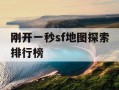 刚开一秒sf地图探索排行榜