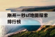 刚开一秒sf地图探索排行榜