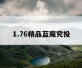 1.76精品蓝魔究极