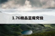 1.76精品蓝魔究极