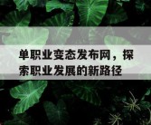 单职业变态发布网，探索职业发展的新路径