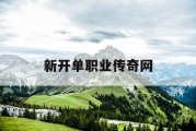 新开单职业传奇网