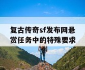 复古传奇sf发布网悬赏任务中的特殊要求
