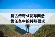 复古传奇sf发布网悬赏任务中的特殊要求