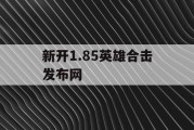 新开1.85英雄合击发布网