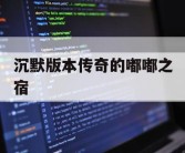 沉默版本传奇的嘟嘟之宿