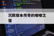 沉默版本传奇的嘟嘟之宿