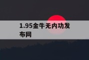 1.95金牛无内功发布网