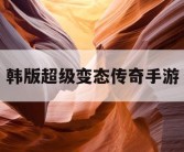 韩版超级变态传奇手游