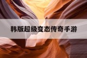 韩版超级变态传奇手游