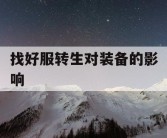 找好服转生对装备的影响