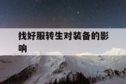找好服转生对装备的影响