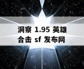 洞察 1.95 英雄合击 sf 发布网