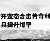 新开变态合击传奇利用道具提升爆率
