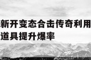 新开变态合击传奇利用道具提升爆率