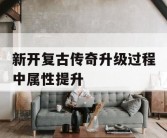 新开复古传奇升级过程中属性提升