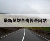 最新英雄合击传奇网站
