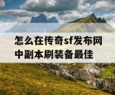 怎么在传奇sf发布网中副本刷装备最佳