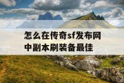 怎么在传奇sf发布网中副本刷装备最佳