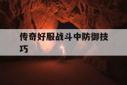 传奇好服战斗中防御技巧