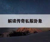 解读传奇私服卦象