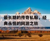 最长期的传奇私服，经典永恒的网游之旅