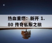 热血重燃：新开 1.80 传奇私服之旅