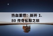 热血重燃：新开 1.80 传奇私服之旅