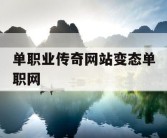 单职业传奇网站变态单职网