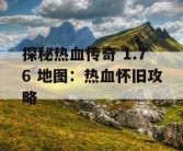 探秘热血传奇 1.76 地图：热血怀旧攻略
