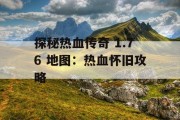 探秘热血传奇 1.76 地图：热血怀旧攻略