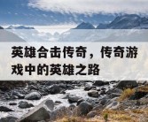 英雄合击传奇，传奇游戏中的英雄之路