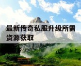 最新传奇私服升级所需资源获取