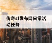 传奇sf发布网日常活动任务