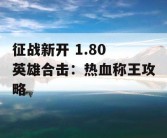 征战新开 1.80 英雄合击：热血称王攻略
