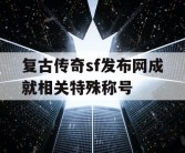 复古传奇sf发布网成就相关特殊称号