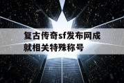 复古传奇sf发布网成就相关特殊称号