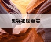 鬼哭狼嚎真实