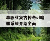 单职业复古传奇sf暗器系统介绍全面