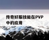 传奇好服技能在PVP中的应用