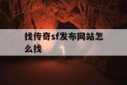找传奇sf发布网站怎么找