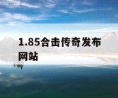 1.85合击传奇发布网站