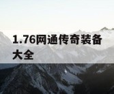 1.76网通传奇装备大全