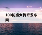 100仿盛大传奇发布网