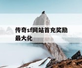传奇sf网站首充奖励最大化