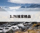1.76独家精品