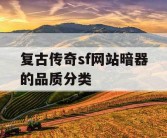 复古传奇sf网站暗器的品质分类