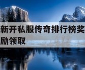 新开私服传奇排行榜奖励领取