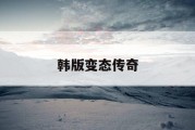 韩版变态传奇