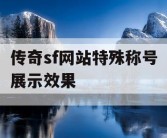 传奇sf网站特殊称号展示效果